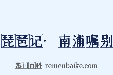 琵琶记·南浦嘱别是什么意思的图片